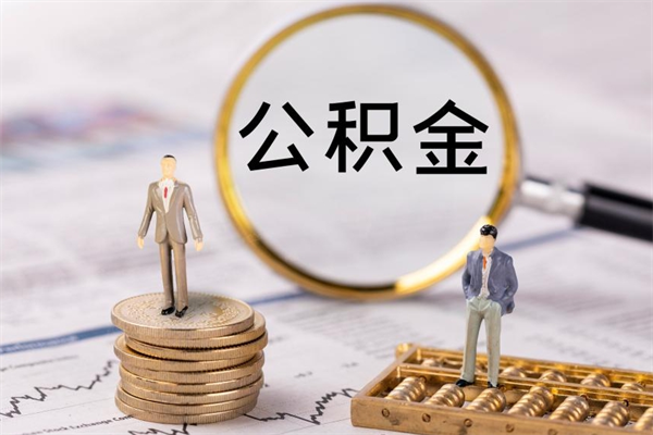 汉中怎么取自己的公积金（怎么提取市公积金）