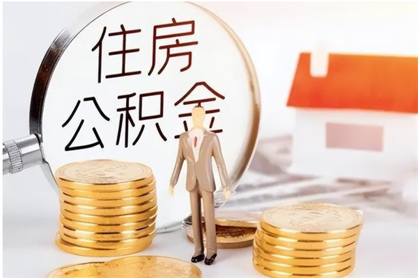 汉中辞职后取住房公积金（辞职后取住房公积金需要什么手续）