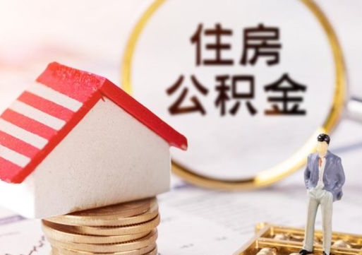 汉中封存多年的公积金怎么提（住房公积金封存多年怎么取出）