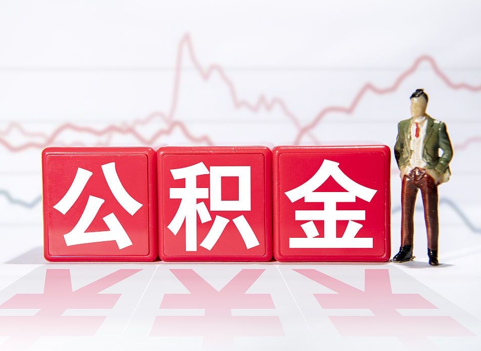 汉中住房公积金月提（公积金每月提取金额怎么计算的）