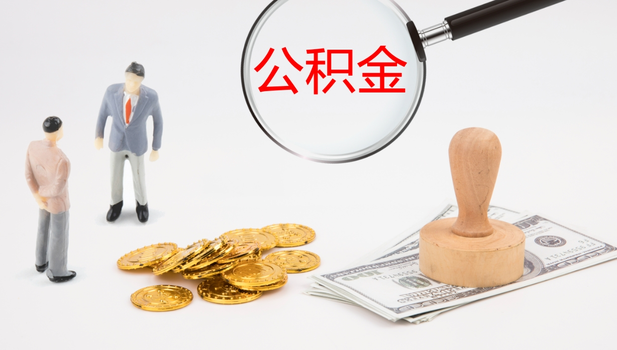 汉中公积金离职怎么提（公积金怎么提取出来离职）