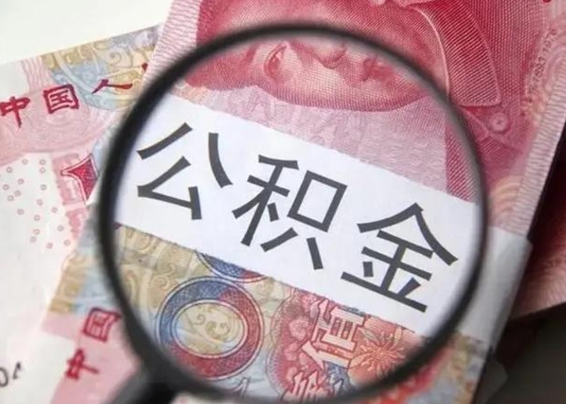 汉中离职取公积金（离职取公积金怎么取）