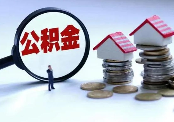 汉中离职后多长时间可以取住房公积金（离职多久后可以提取住房公积金?）