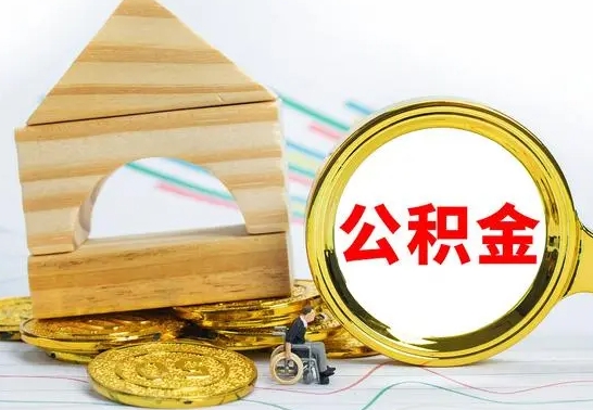 汉中如何取出封存的公积金（如何把封存的公积金提取出来）