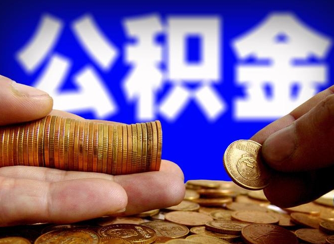 汉中离职取住房公积金（离职取公积金的条件）